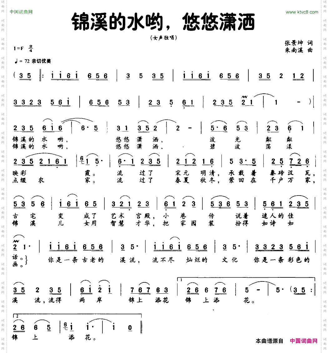 锦溪的水哟，悠悠潇洒张景坤词朱南溪曲