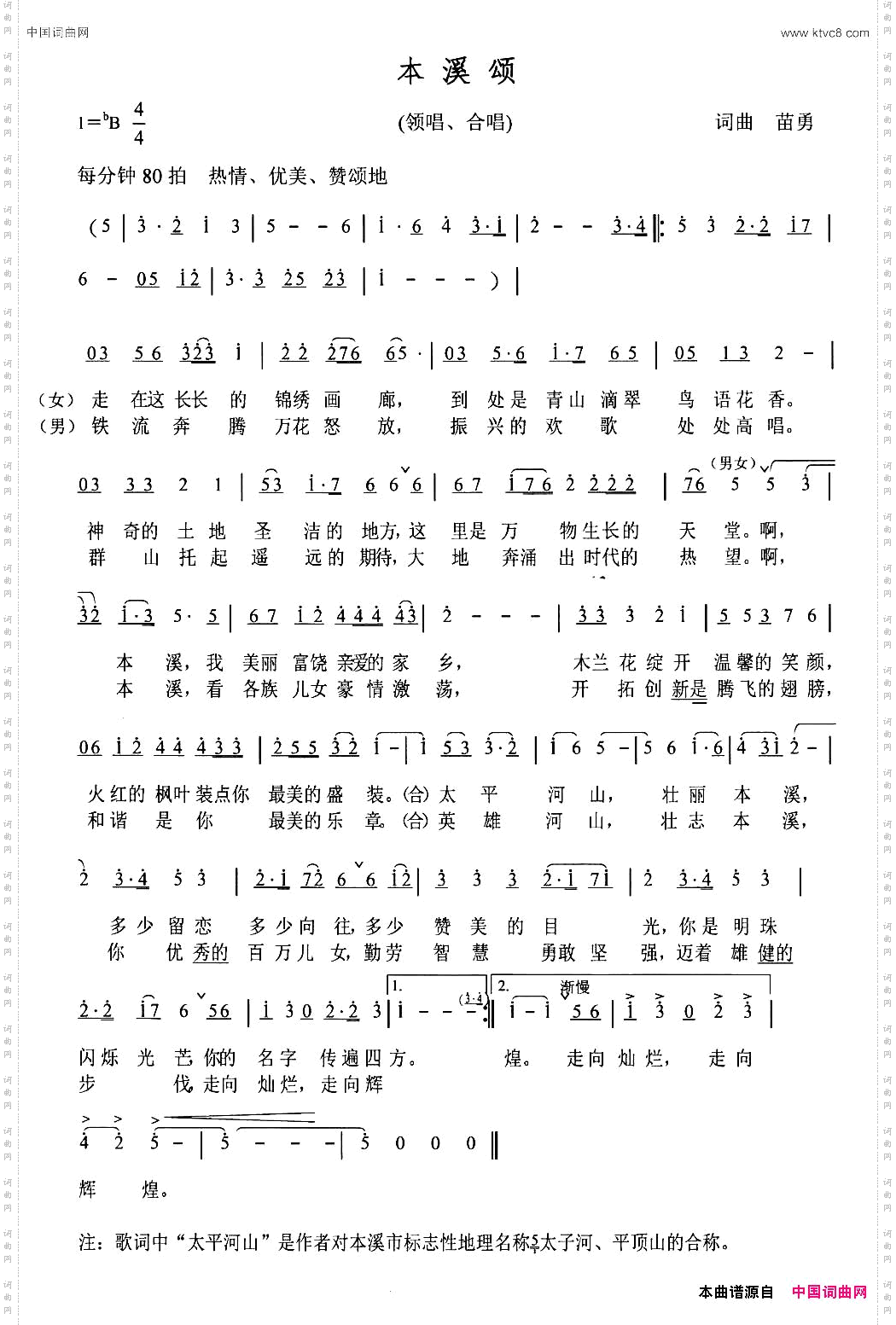 本溪颂（苗勇词 苗勇曲）