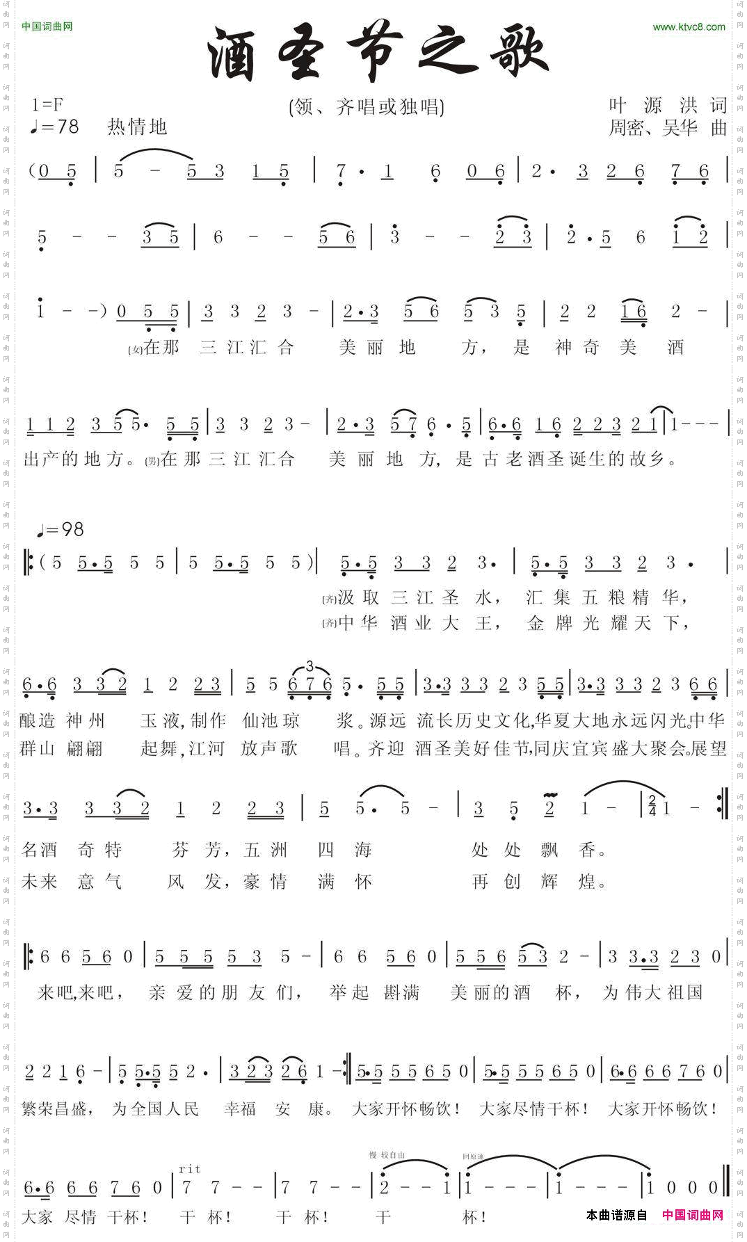 宜宾酒圣节之歌领、齐唱或合唱