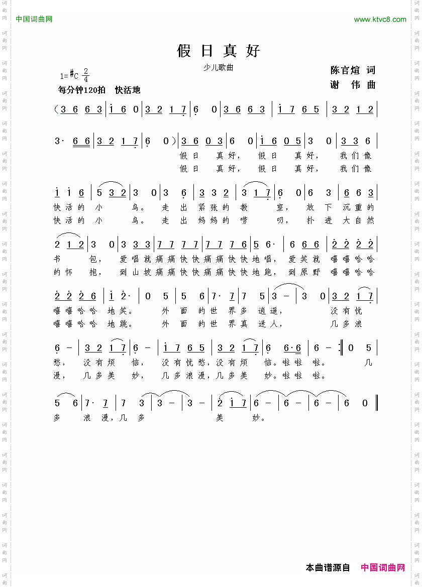 假日真好陈官煊词谢伟曲_假日真好陈官煊词  谢伟曲