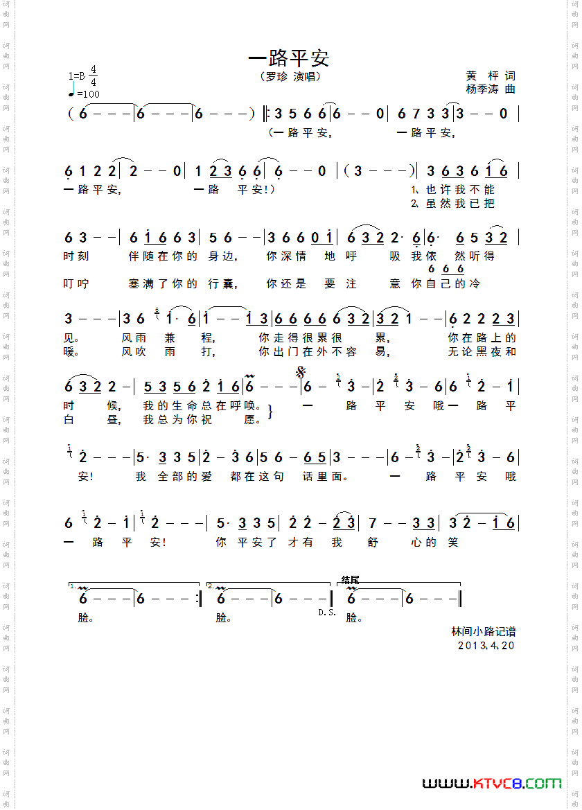 一路平安黄枰词杨季涛曲_一路平安黄枰词 杨季涛曲