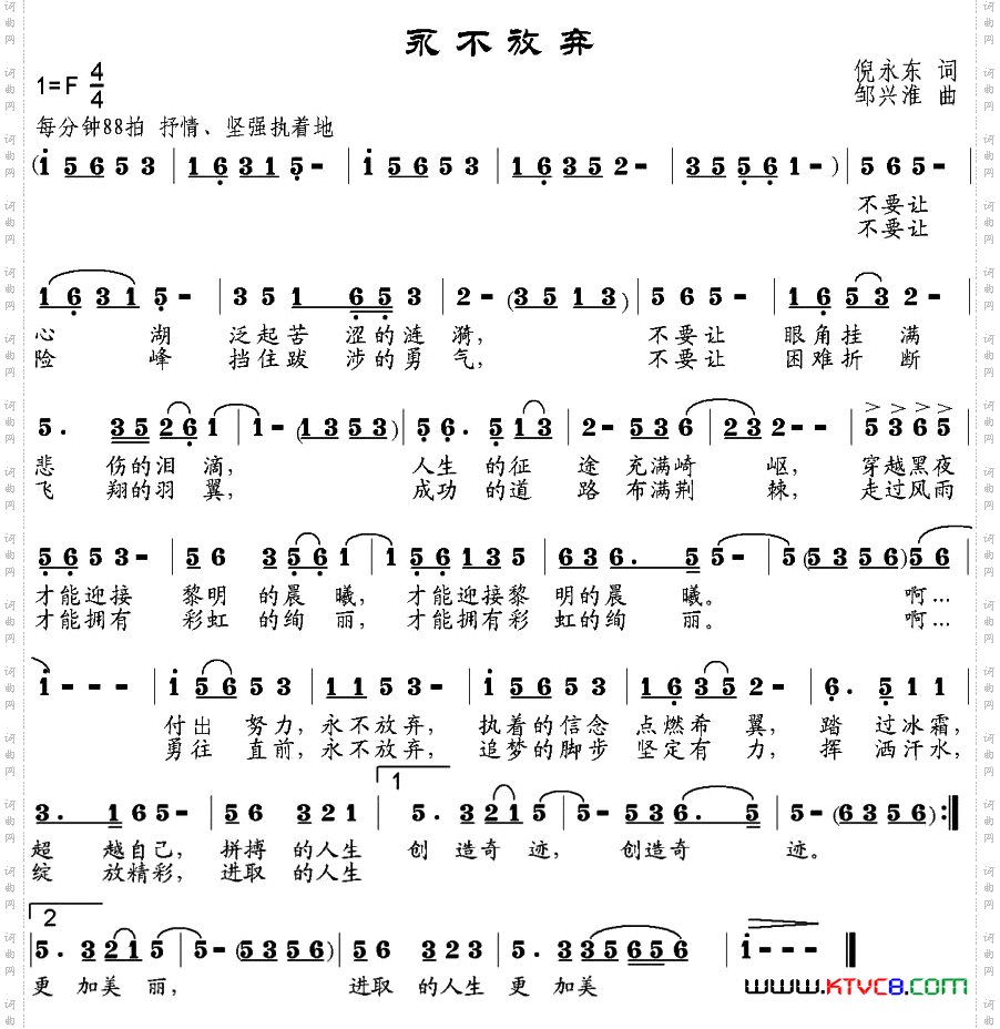 永不放弃倪永东词邹兴淮曲_永不放弃倪永东词 邹兴淮曲