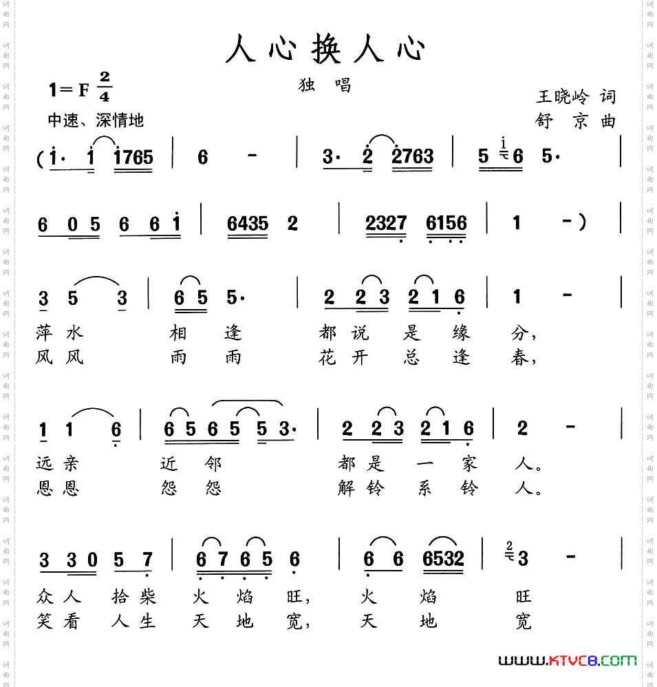 人心换人心王晓岭词舒京曲_人心换人心王晓岭词 舒京曲
