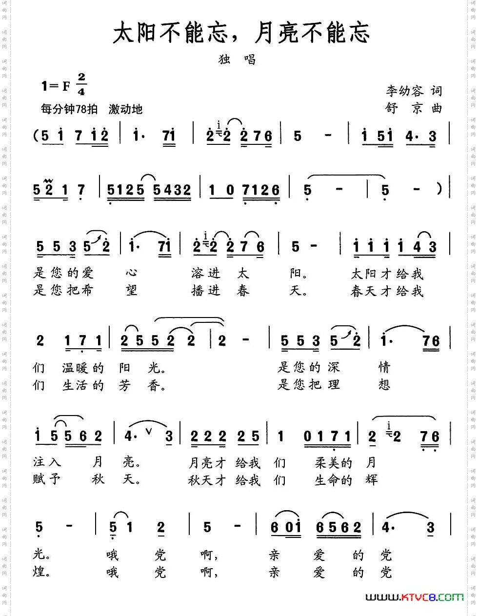 太阳不能忘，月亮不能忘李幼容词舒京曲_太阳不能忘，月亮不能忘李幼容词 舒京曲