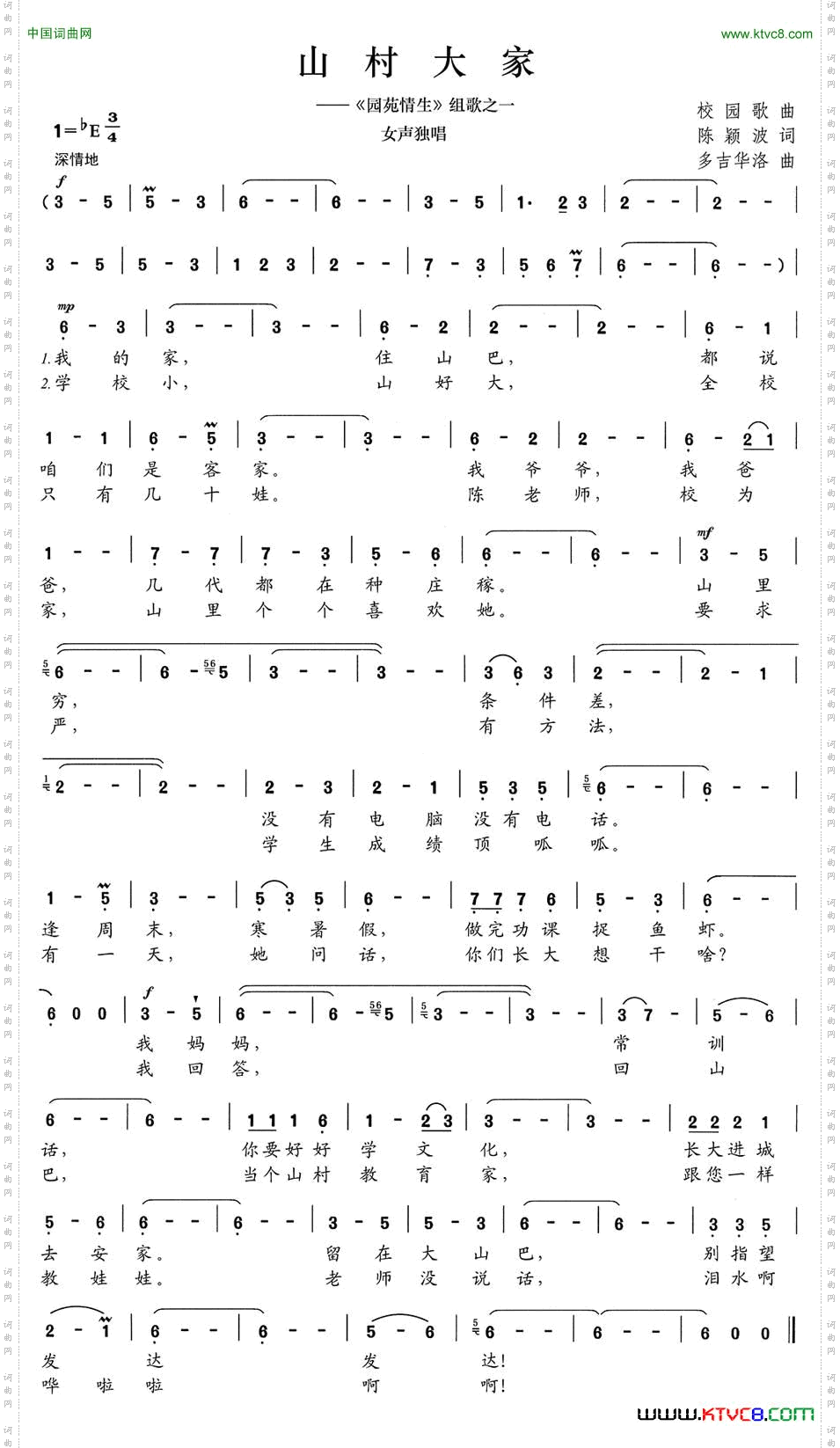 山村大家《园苑情生》组歌之一