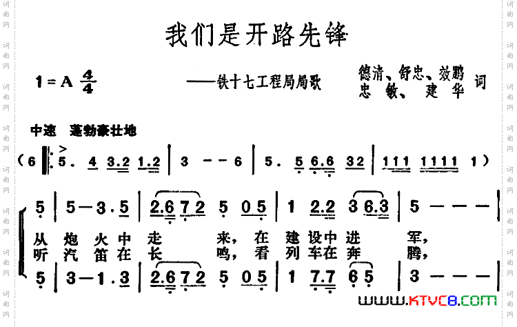 我们是开路先锋_铁十七工程局局歌
