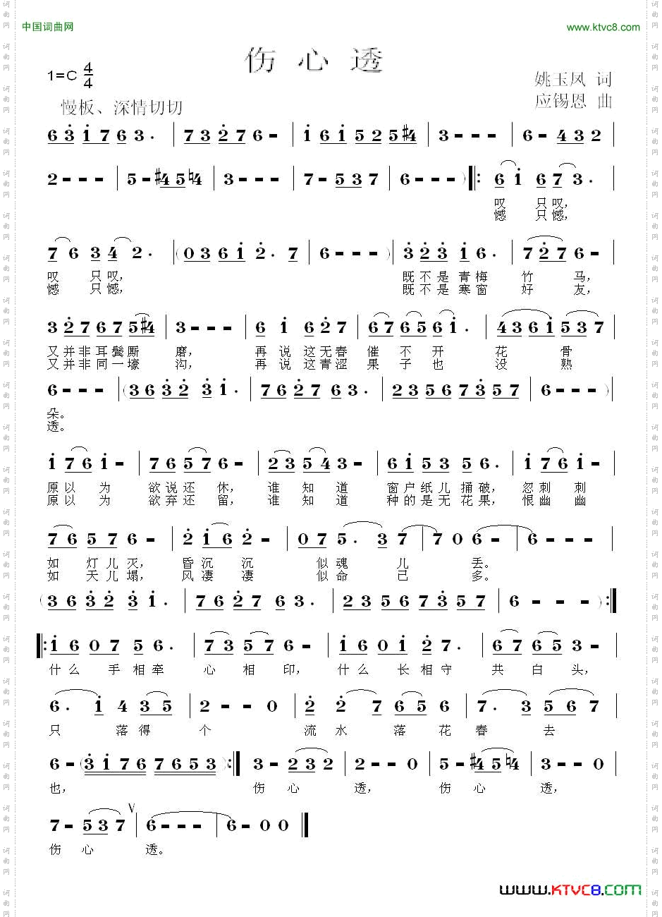伤心透姚玉凤词应锡恩曲_伤心透姚玉凤词 应锡恩曲