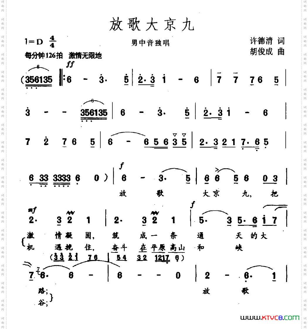 放歌大京九