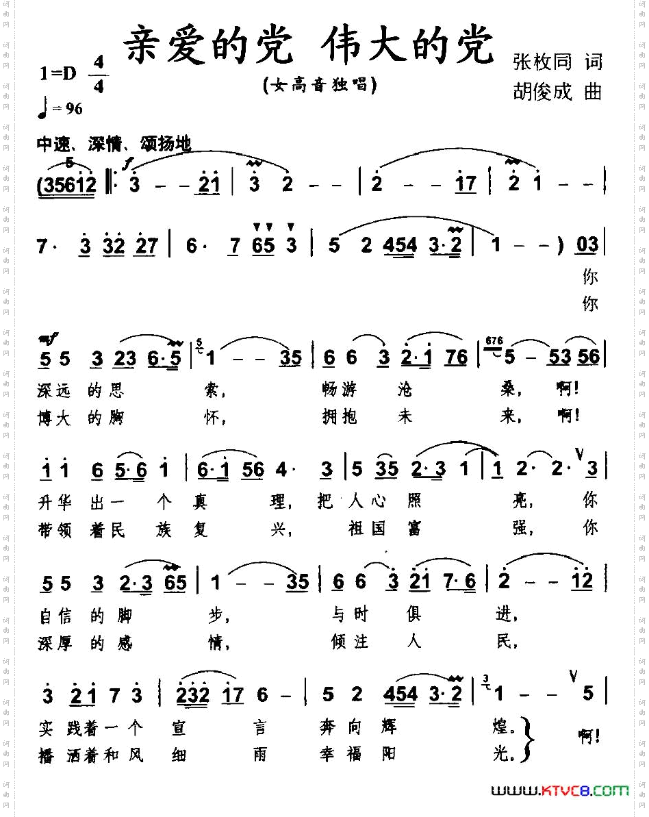 亲爱的党伟大的党
