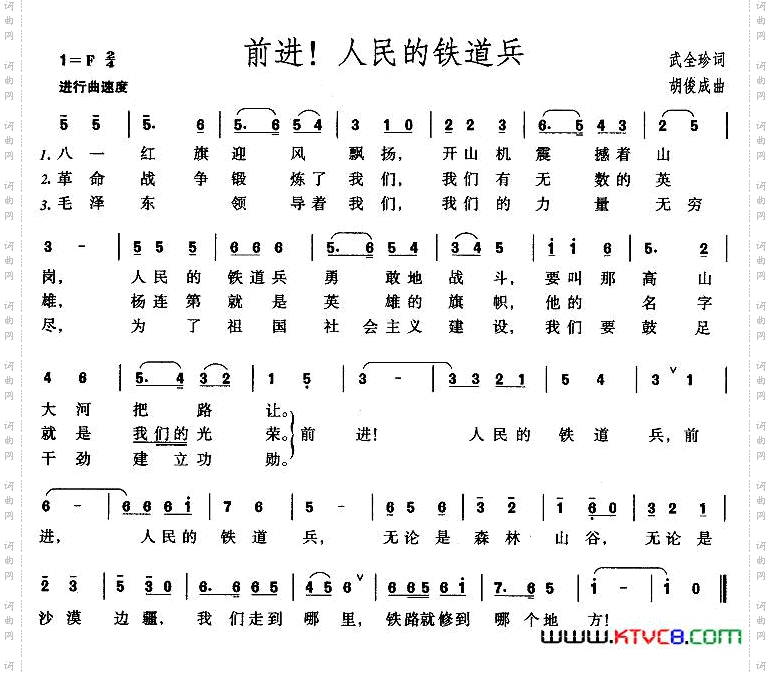 前进！人民的铁道兵