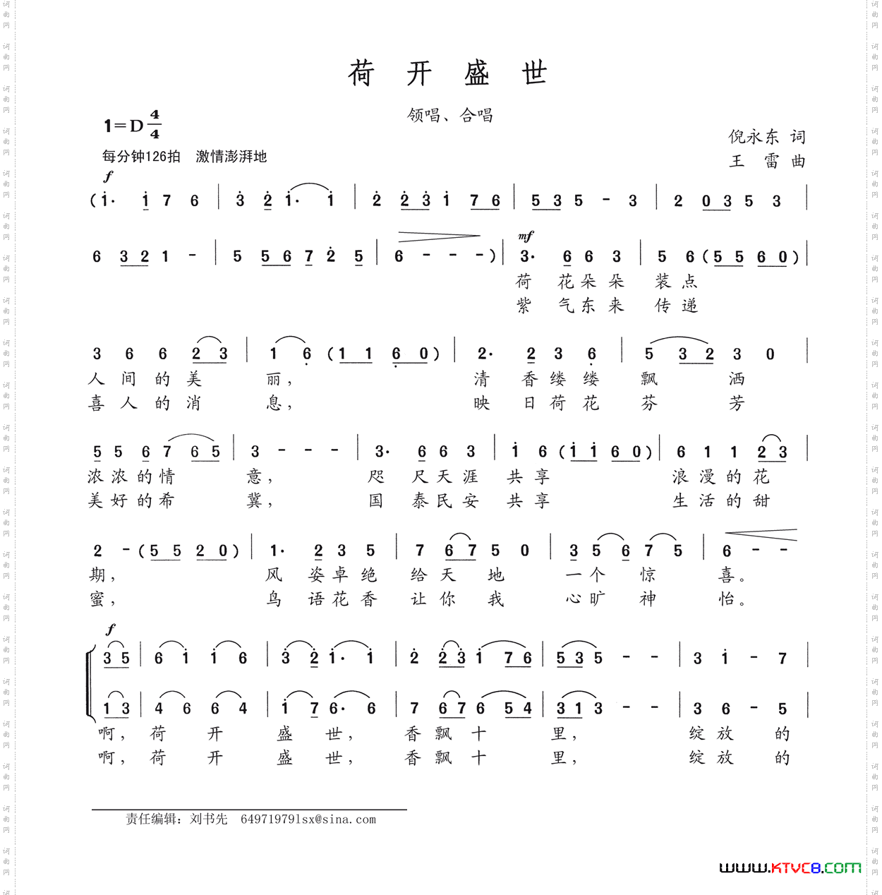 荷开盛世倪永东词王雷曲_荷开盛世倪永东词 王雷曲