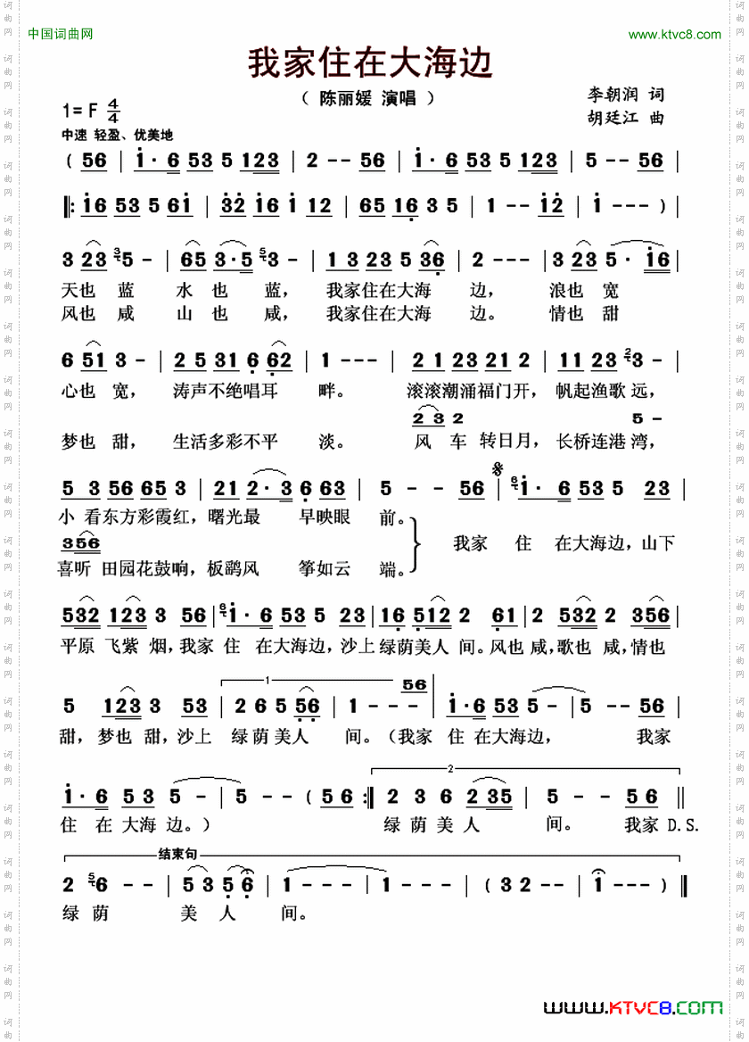 我家住在大海边李朝润词胡廷江曲_我家住在大海边李朝润词 胡廷江曲