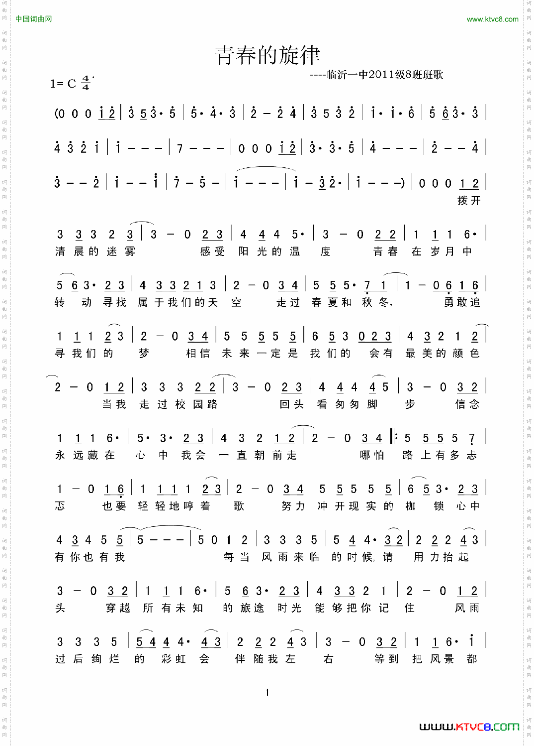 青春的旋律临沂一中2011级8班班歌