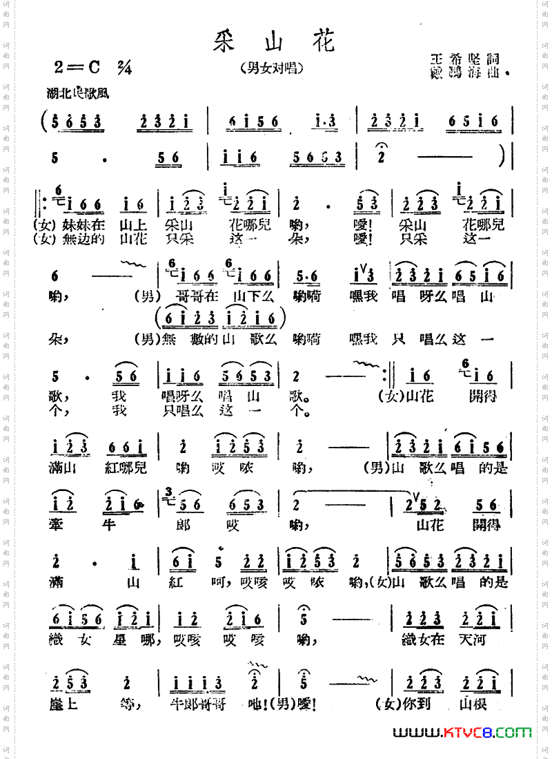 采山花王希坚词戴鹏海曲_采山花王希坚词 戴鹏海曲