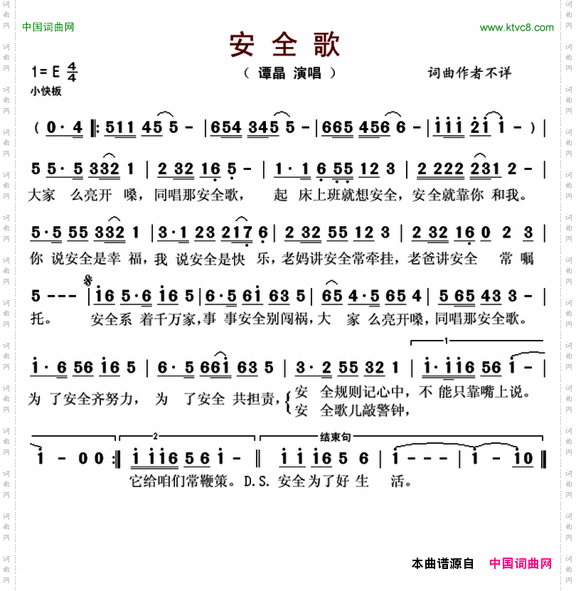 安全歌