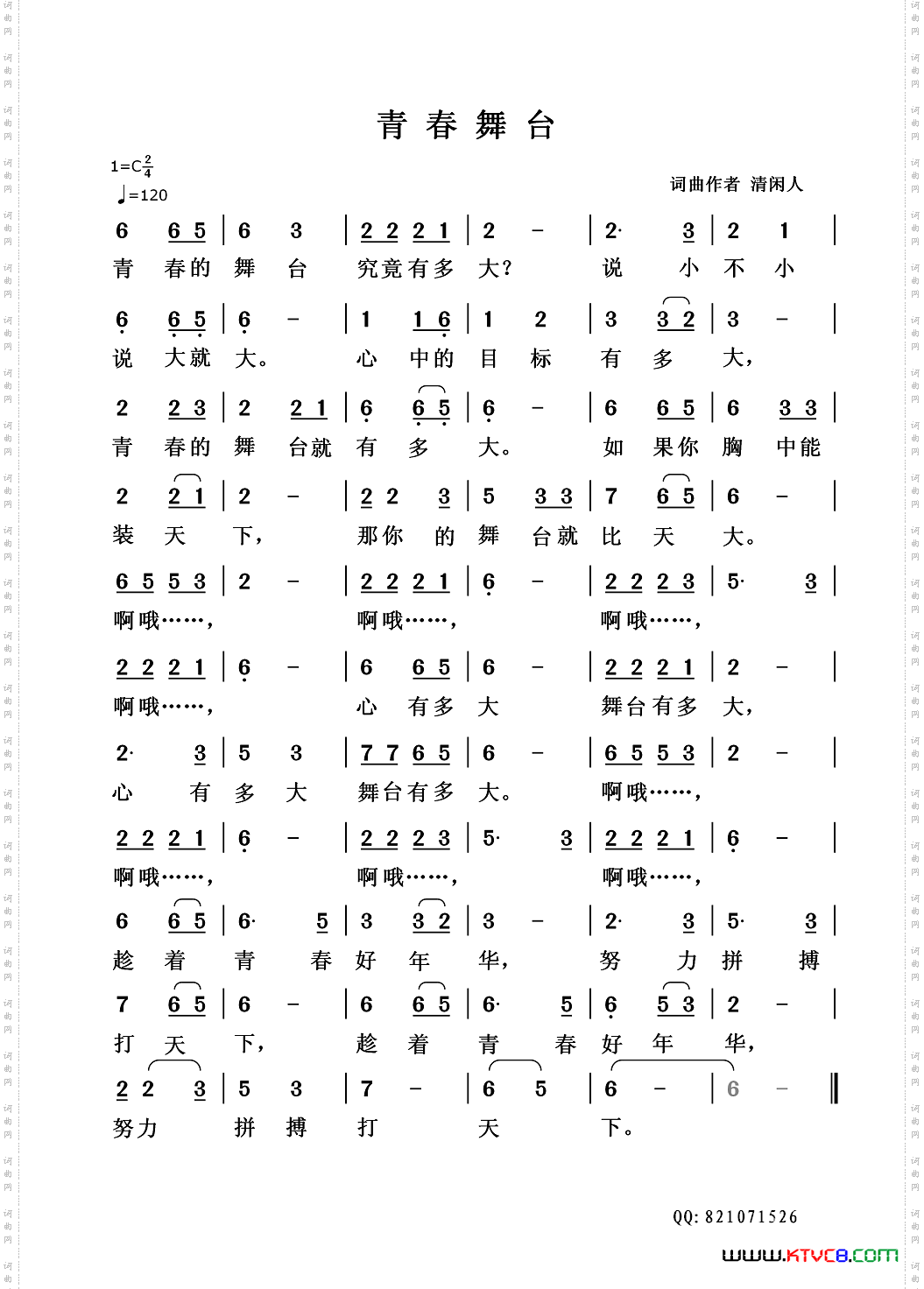 青春舞台清闲人词曲