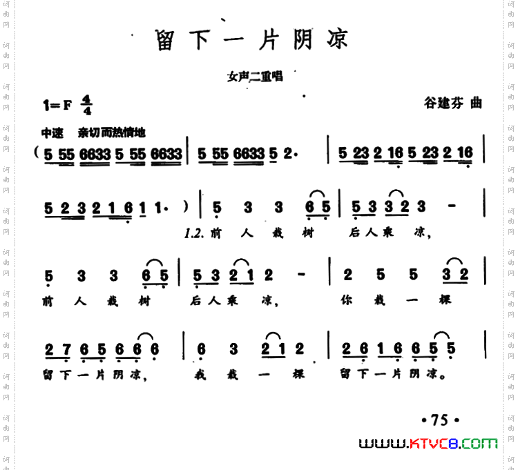 留下一片阴凉女声二重唱