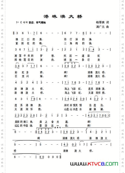 港珠澳大桥（杨厚爽词 满广元曲）