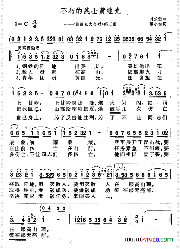 不朽的战士黄继光《黄继光大合唱》第二曲