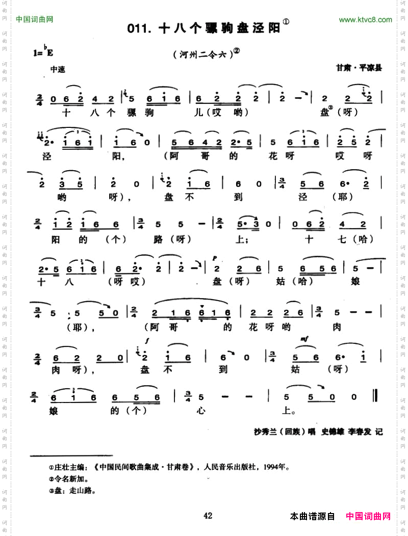 十八个骡驹盘泾阳