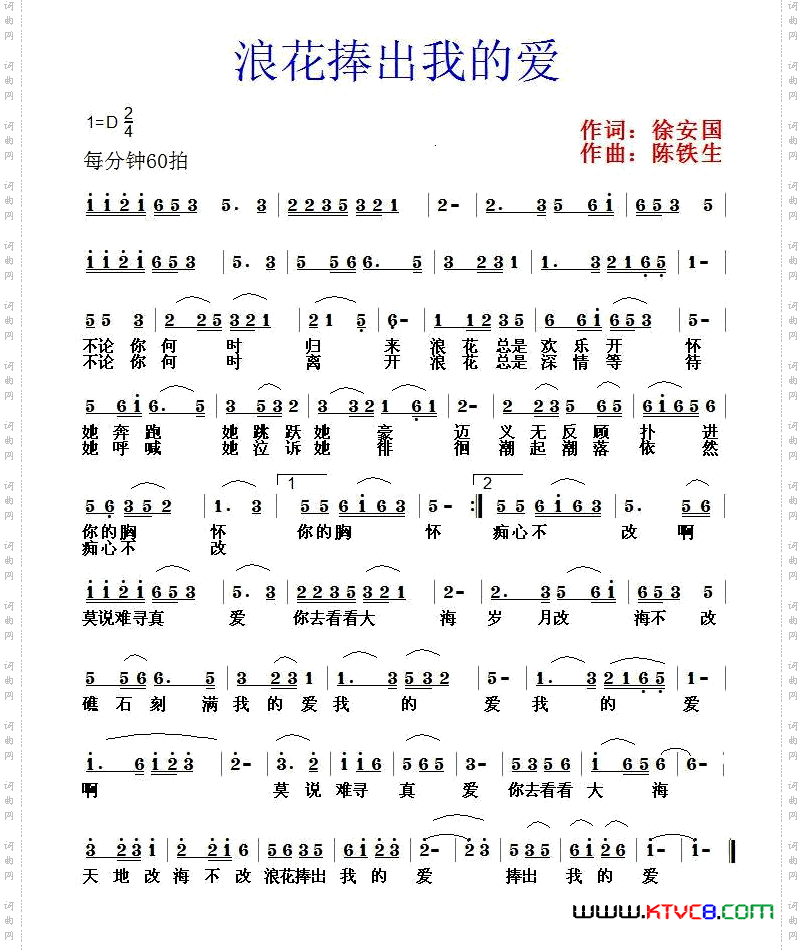 浪花捧出我的爱徐安国词陈铁生曲_浪花捧出我的爱徐安国词 陈铁生曲