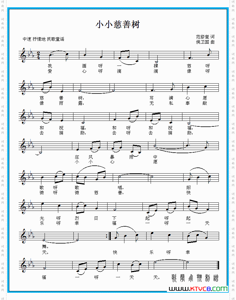 小小慈善树（范修奎词 侯卫国曲）