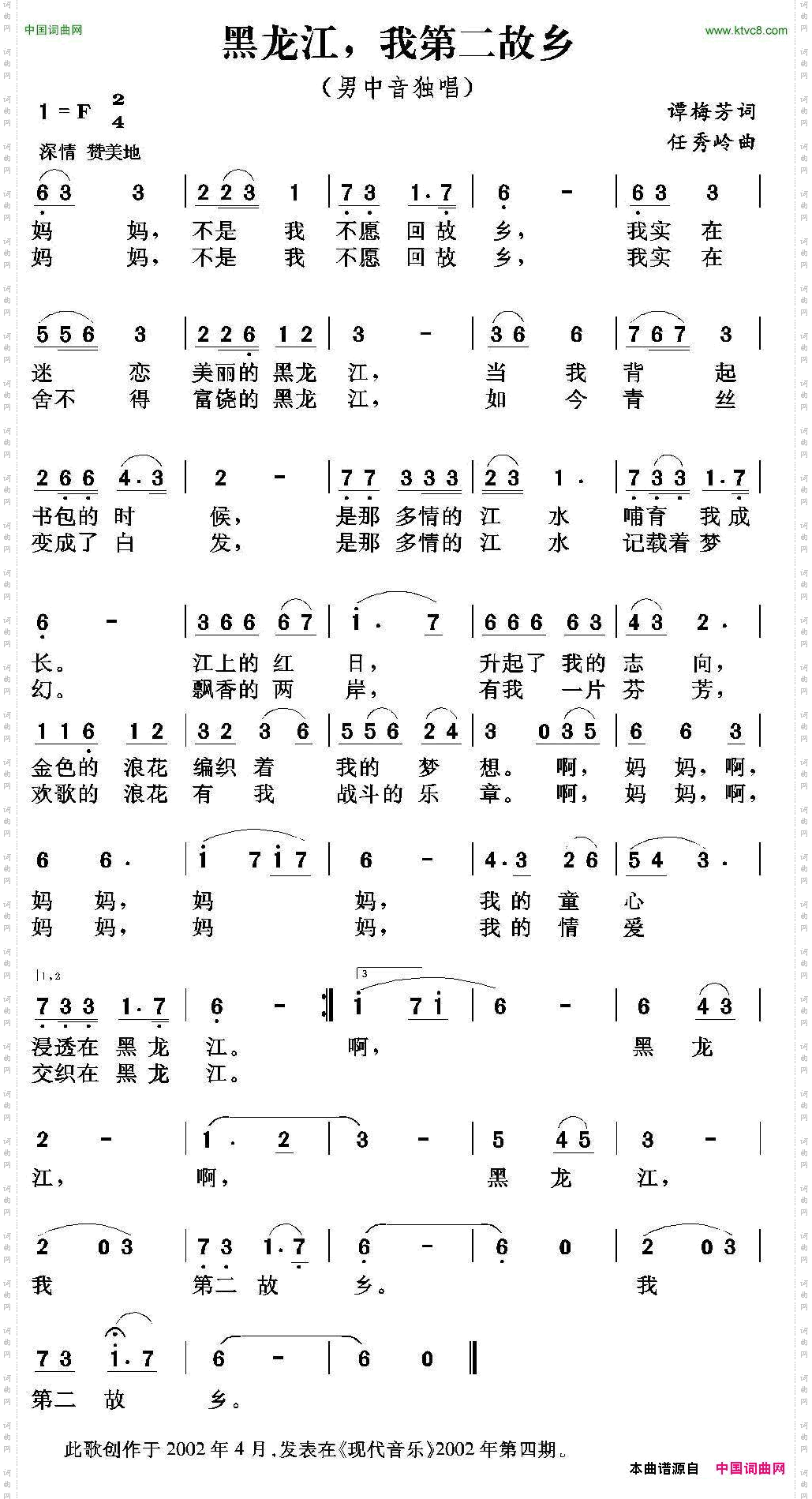黑龙江，我第二故乡谭梅芳词任秀岭曲_黑龙江，我第二故乡谭梅芳词 任秀岭曲