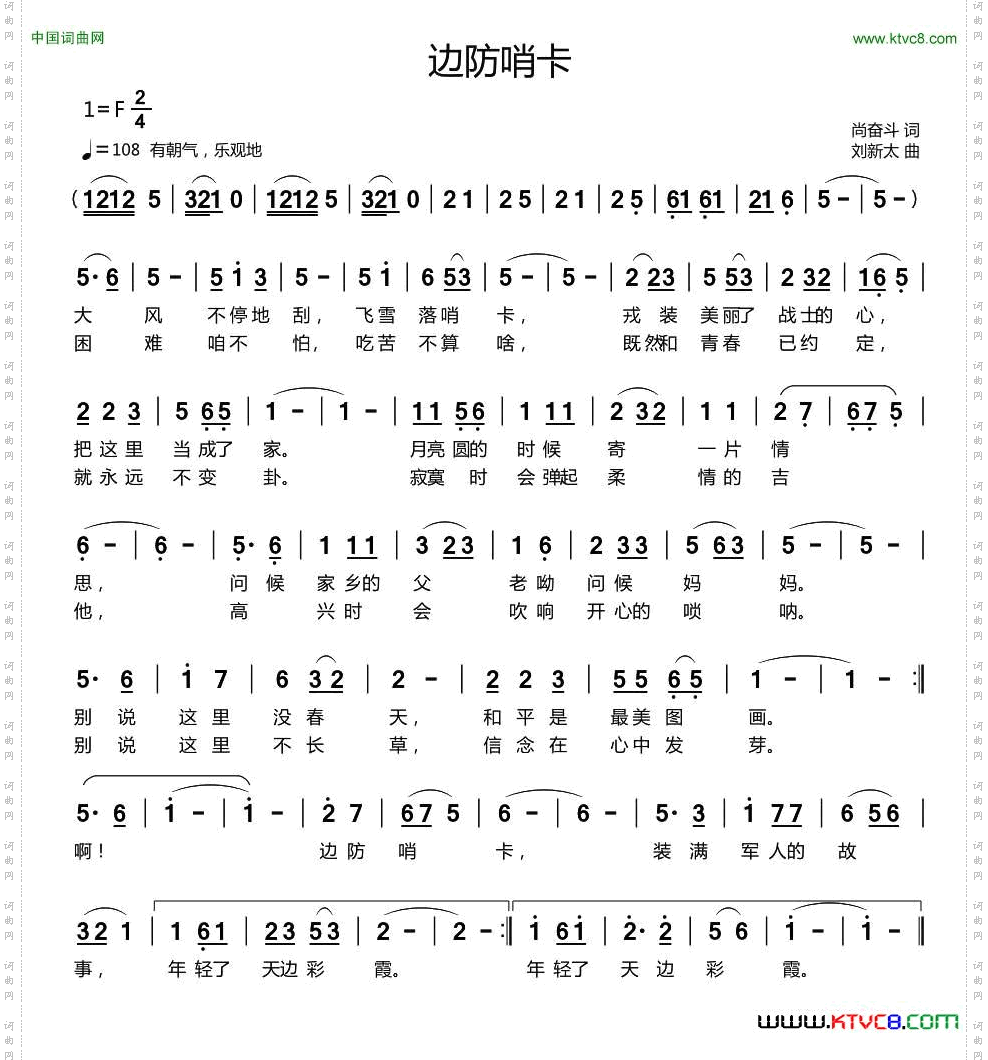 边防哨卡尚奋斗词刘新太曲_边防哨卡尚奋斗词 刘新太曲