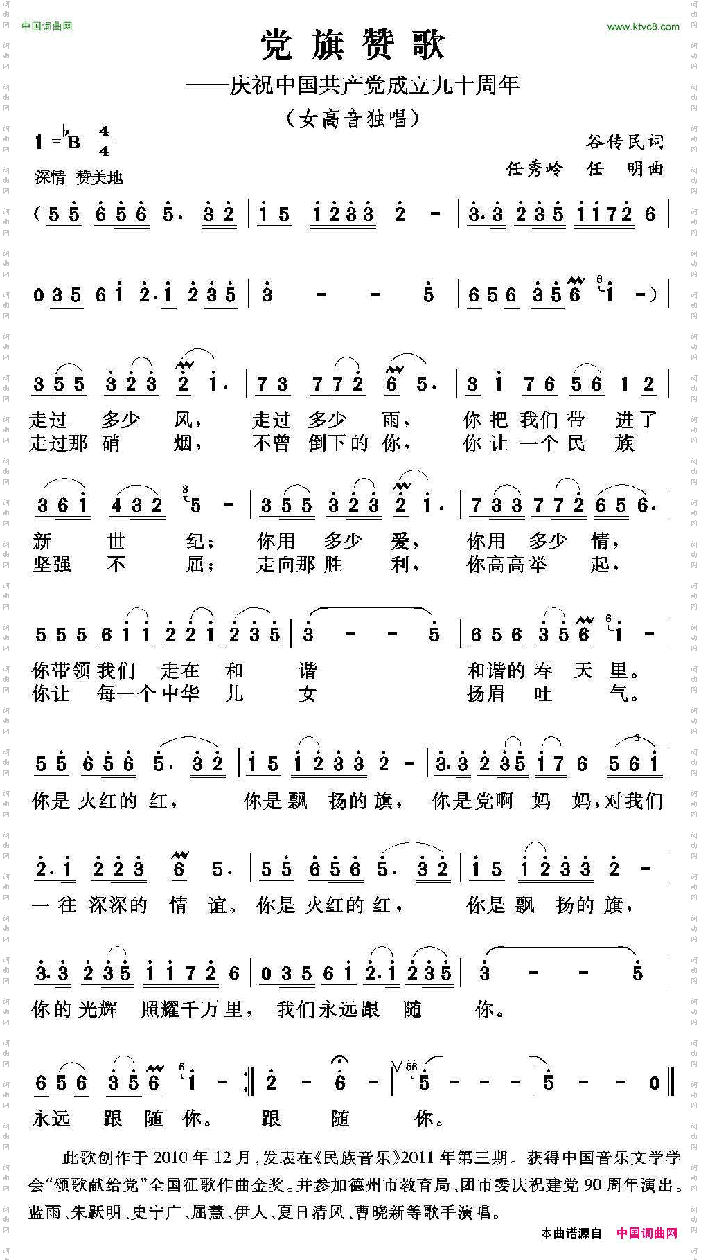 党旗赞歌谷传民词任秀岭任明曲_党旗赞歌谷传民词 任秀岭 任明曲