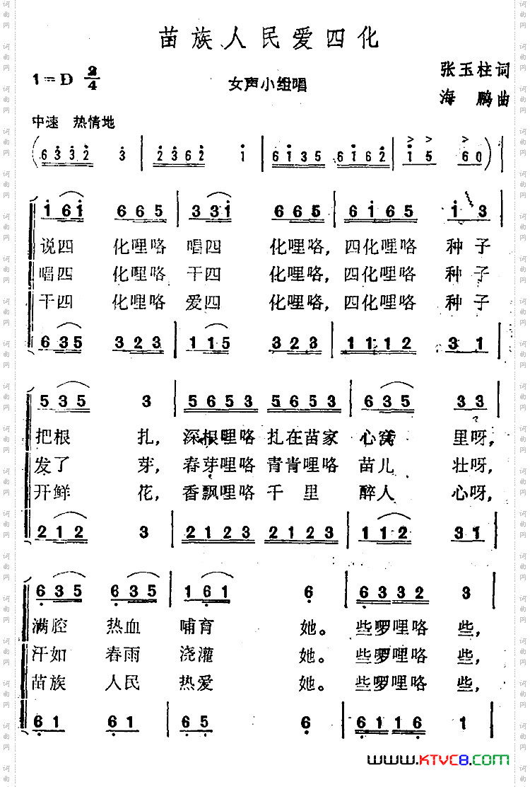 苗族人民爱四化 