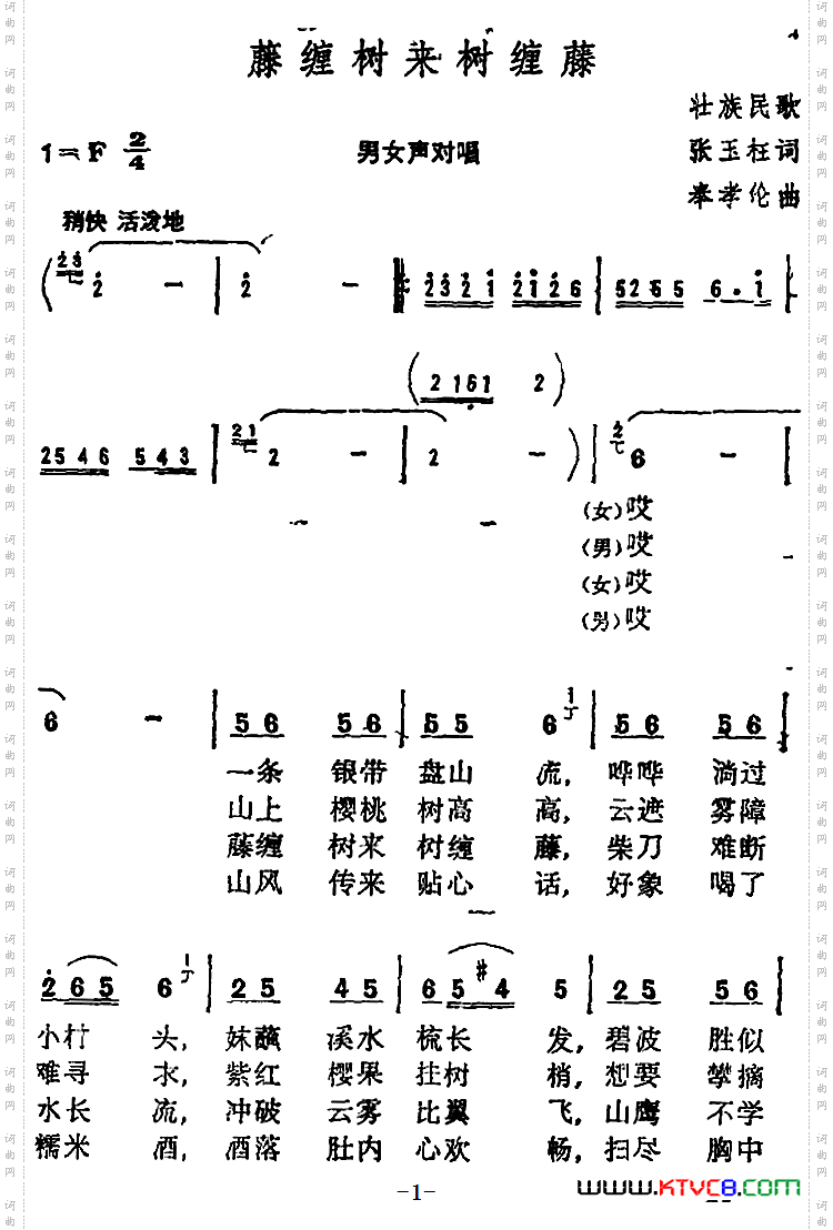 藤缠树来树缠藤 （张玉柱词 奉孝伦 曲）
