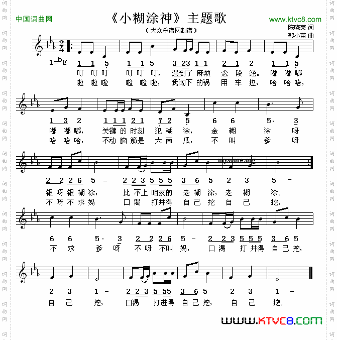 《小糊涂神》主题歌线简谱混排版