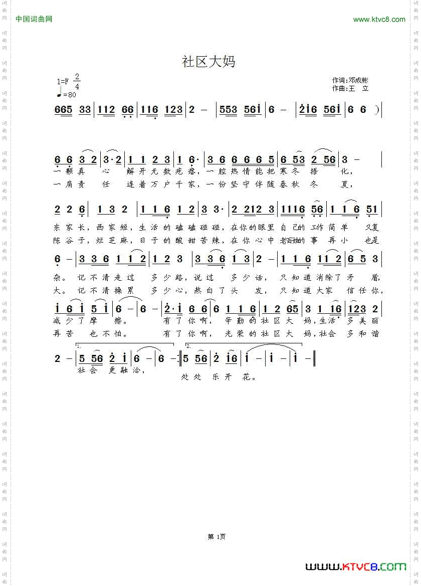 社区大妈邓成彬词王立曲_社区大妈邓成彬词 王立曲