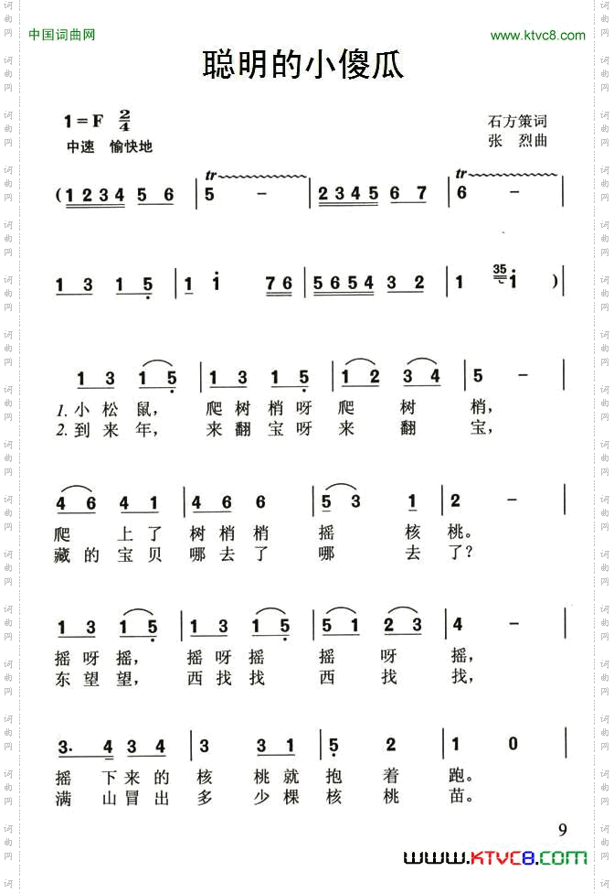 聪明的小傻瓜石方策词张烈曲_聪明的小傻瓜石方策词 张烈曲