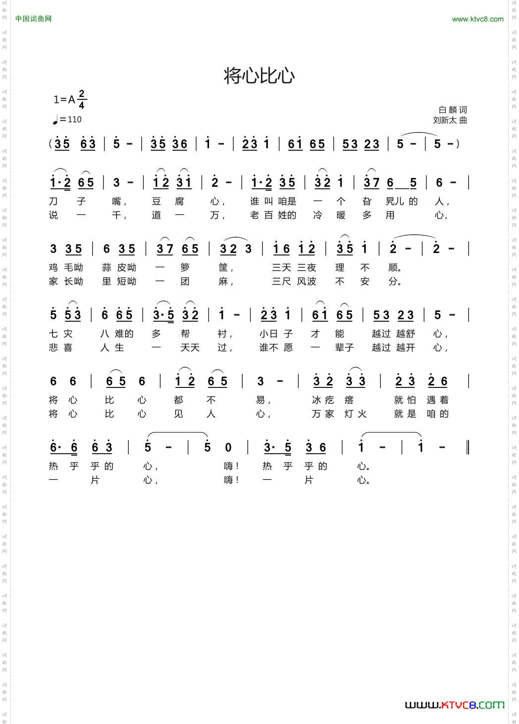 将心比心白麟词刘新太曲