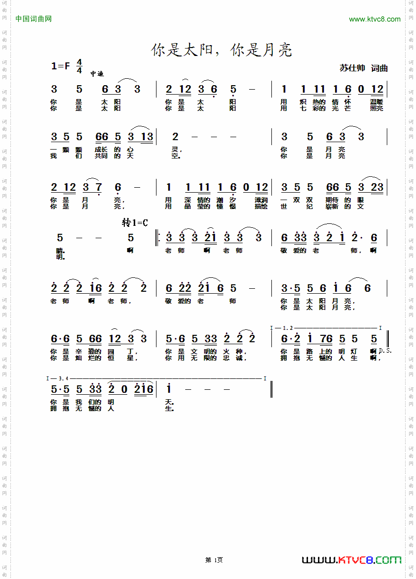 你是太阳，你是月亮献给老师的歌