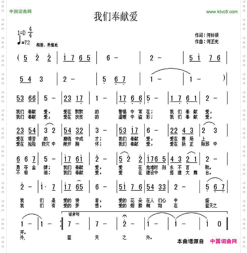 我们奉献爱何铃领词何丕光曲_我们奉献爱何铃领词 何丕光曲