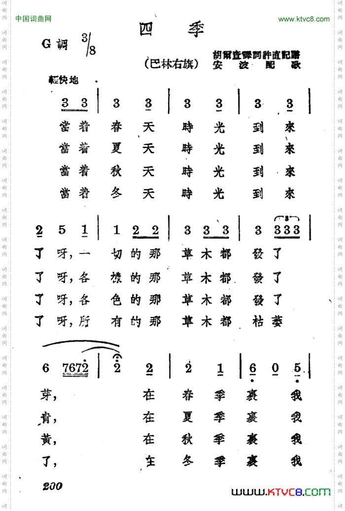 四季蒙古族民歌、安波配歌