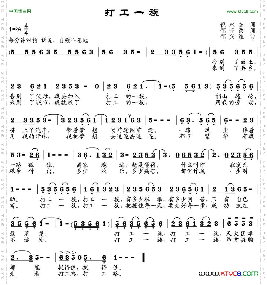 打工一族倪永东作词、邹莹改词邹兴淮曲_打工一族倪永东作词、邹莹改词  邹兴淮曲