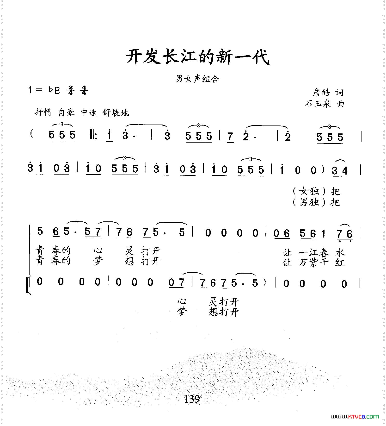 开发长江的新一代（男女声组合）