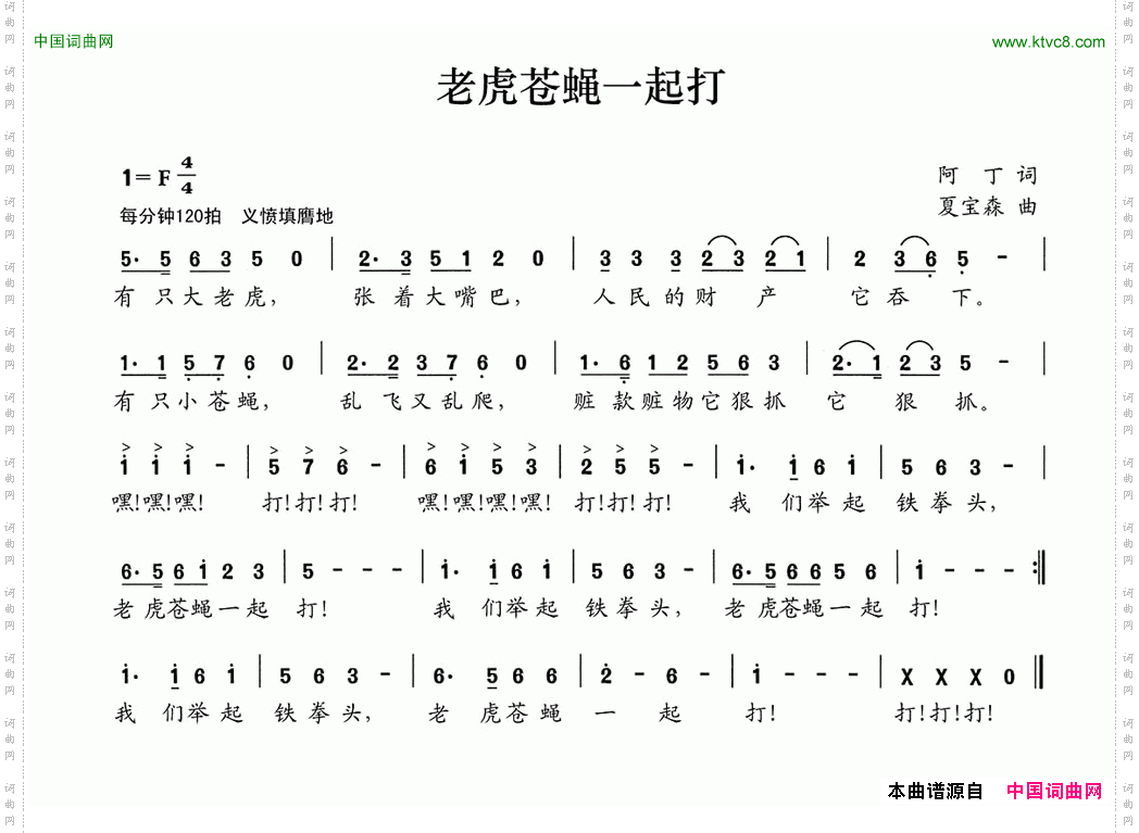 老虎苍蝇一起打阿丁词夏宝森曲_老虎苍蝇一起打阿丁词 夏宝森曲