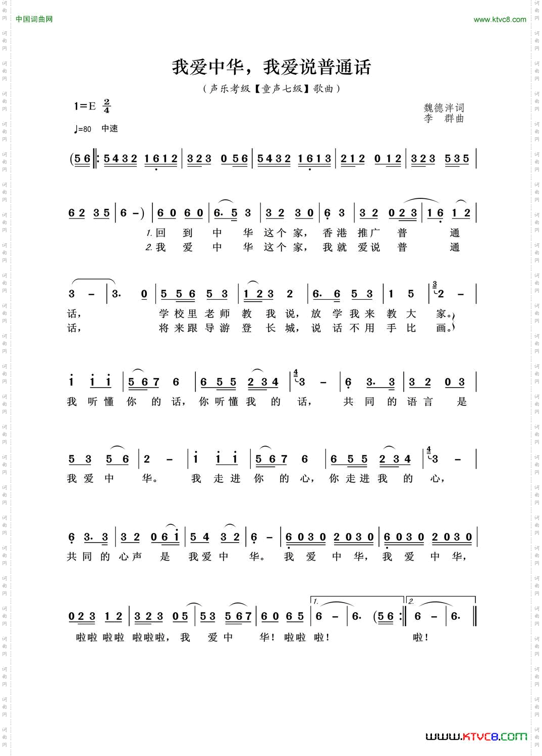 我爱中华，我爱说普通话声乐考级童声七级歌曲