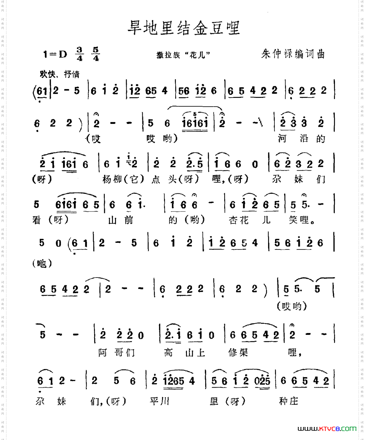 旱地里结金豆哩（撒拉族“花儿”）