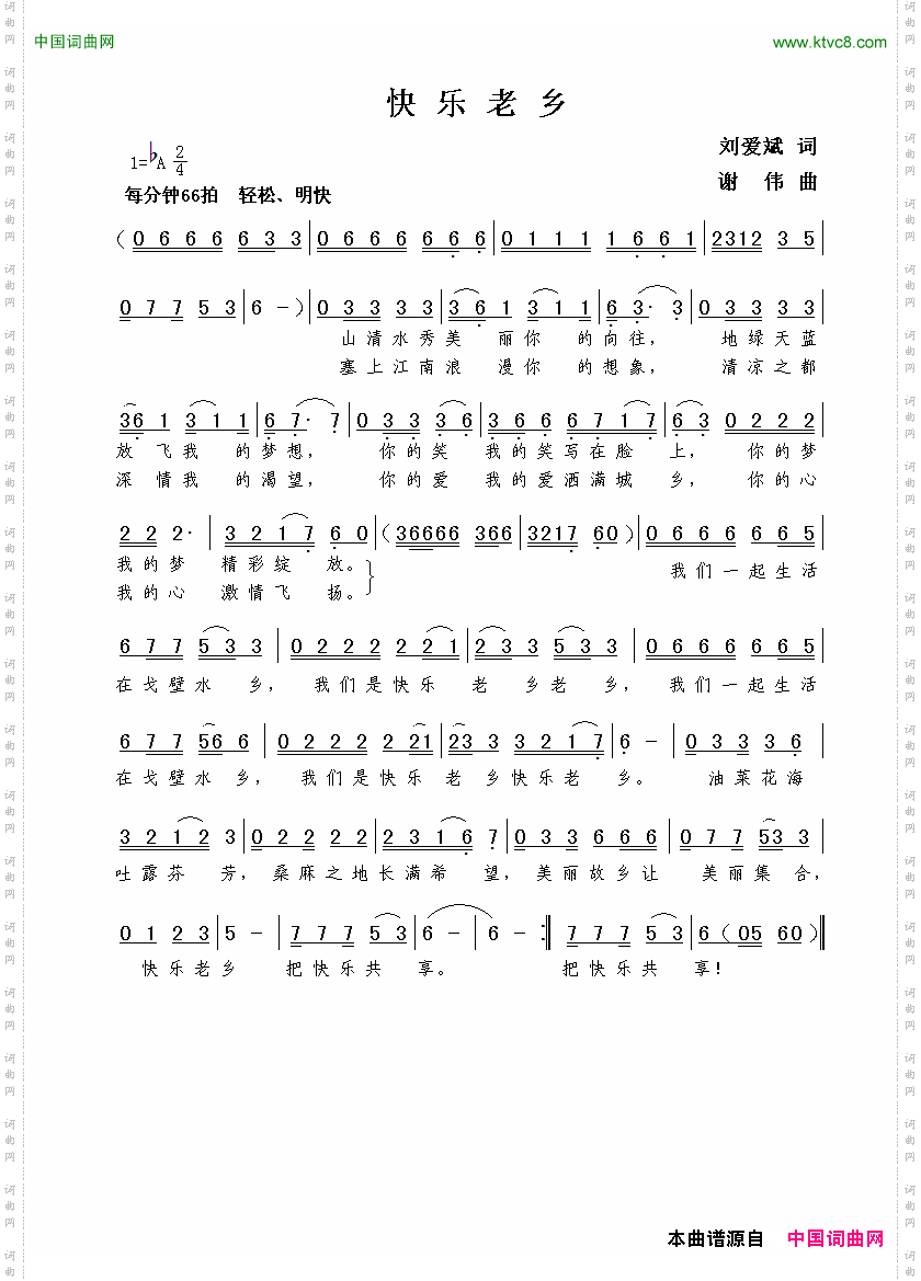 快乐老乡刘爱斌词谢伟曲_快乐老乡刘爱斌词  谢伟曲