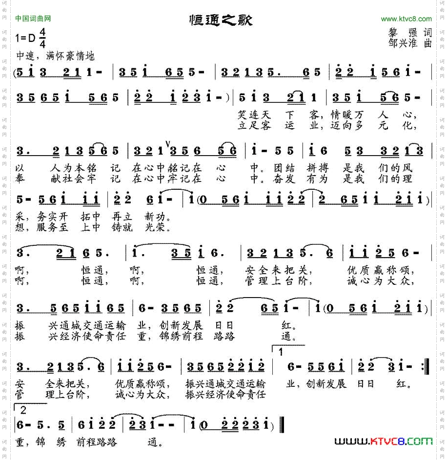 恒通之歌