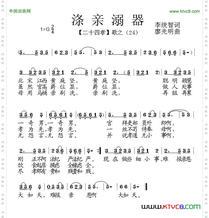 涤亲溺器组歌《二十四孝》之二十四