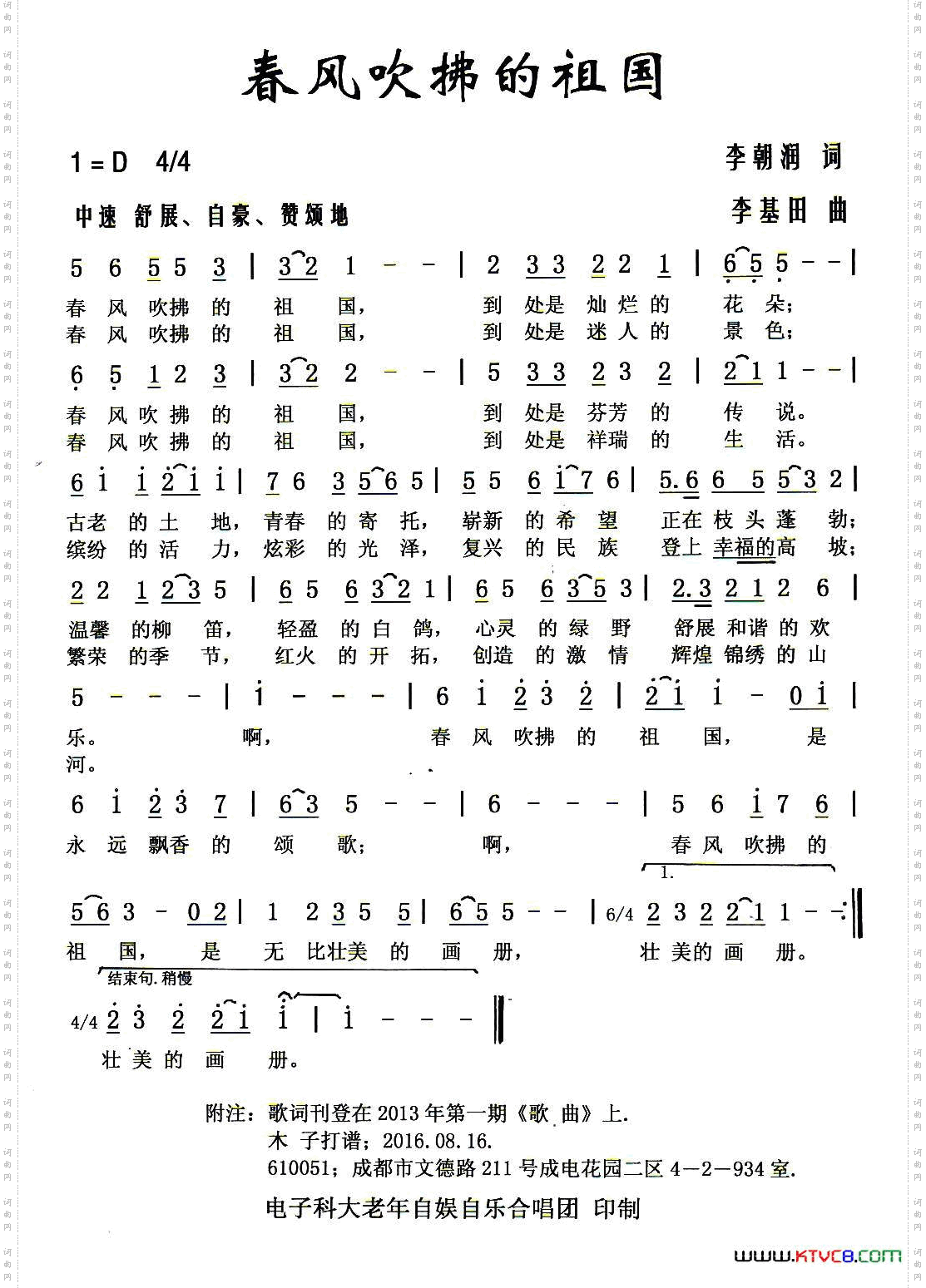 春风吹拂的祖国（李朝润词 李基田曲）