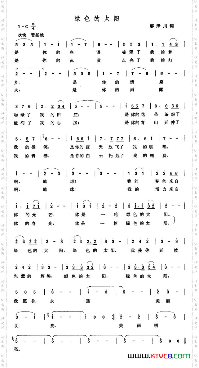 绿色的太阳廖泽川词张玉晶曲_绿色的太阳廖泽川词 张玉晶曲