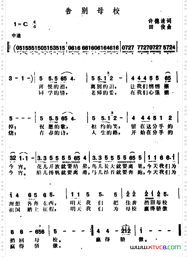 告别母校许德清词田俊曲_告别母校许德清词 田俊曲