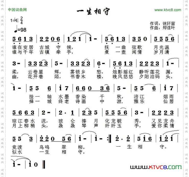 一生相守徐环宙词郑连叶曲_一生相守徐环宙词 郑连叶曲
